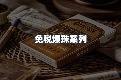 免税爆珠系列