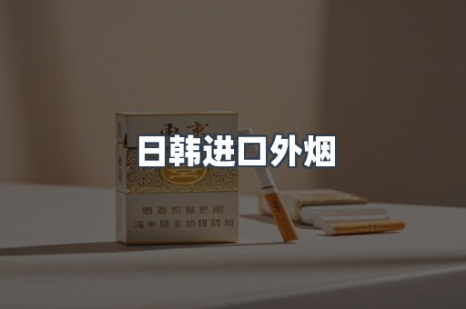 日韩进口外烟